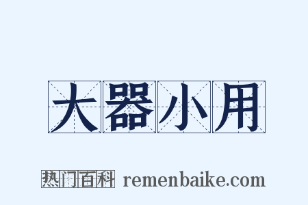 大器小用是什么意思的图片